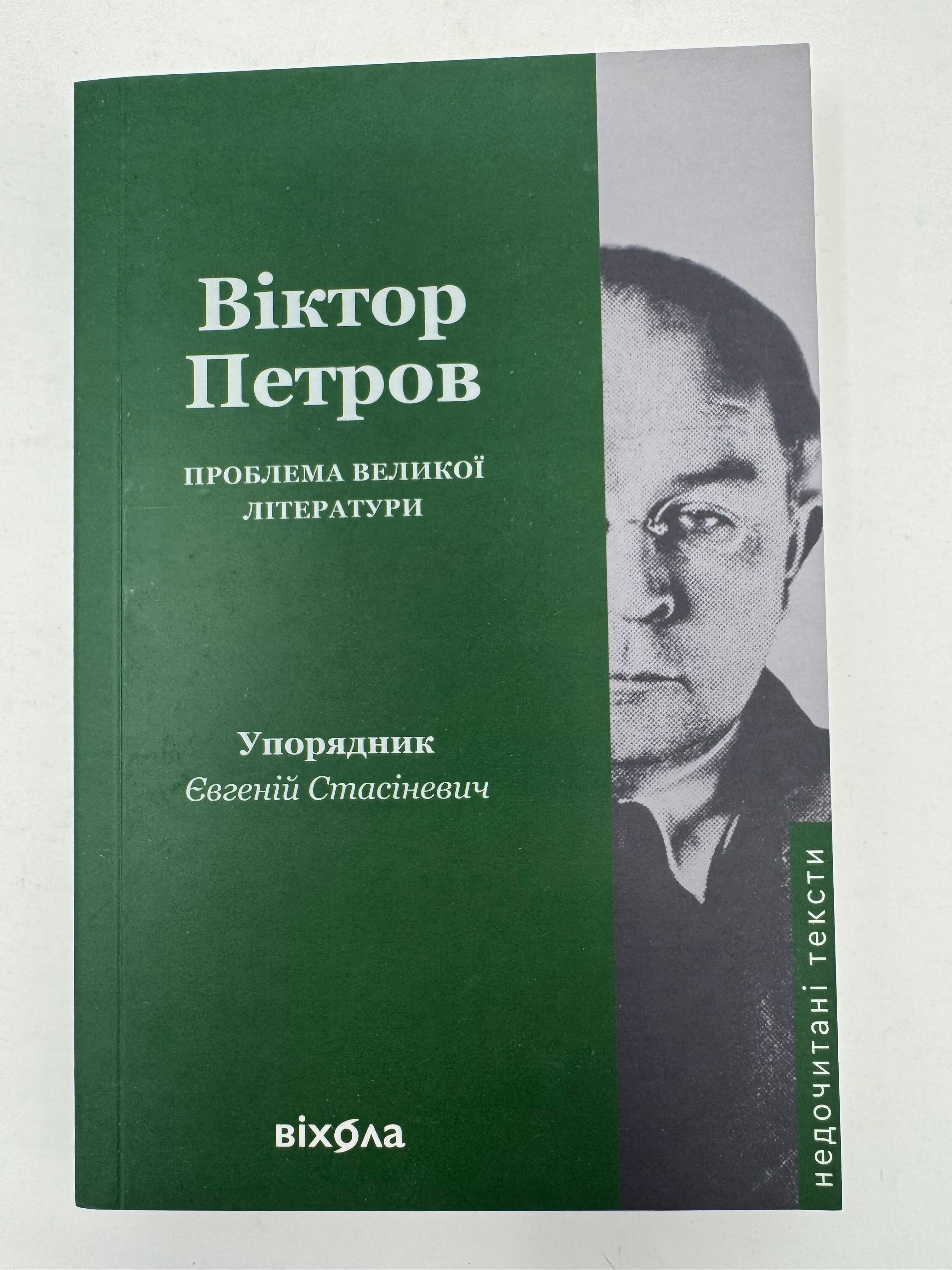 «Проблема великої літератури» – ВІКТОР ПЛАТОНОВИЧ ПЕТРОВ