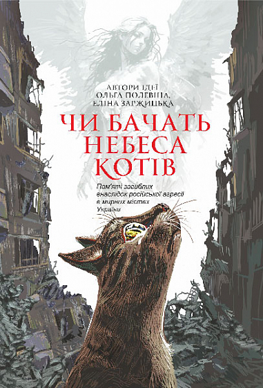 «Чи бачать небеса котів» – ОЛЬГА ПОЛЕВІНА, ЕЛІНА ЗАРЖИЦЬКА