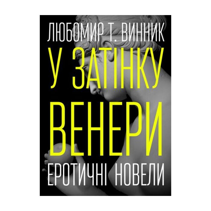 «У ЗАТІНКУ ВЕНЕРИ» – ЛЮБОМИР ТОМАНОВИЧ ВИННИК