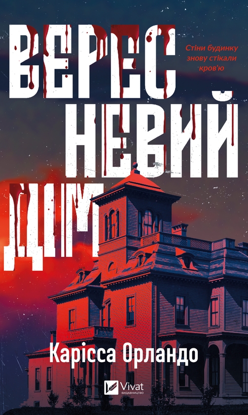 «Вересневий дім» – Карісса Орландо