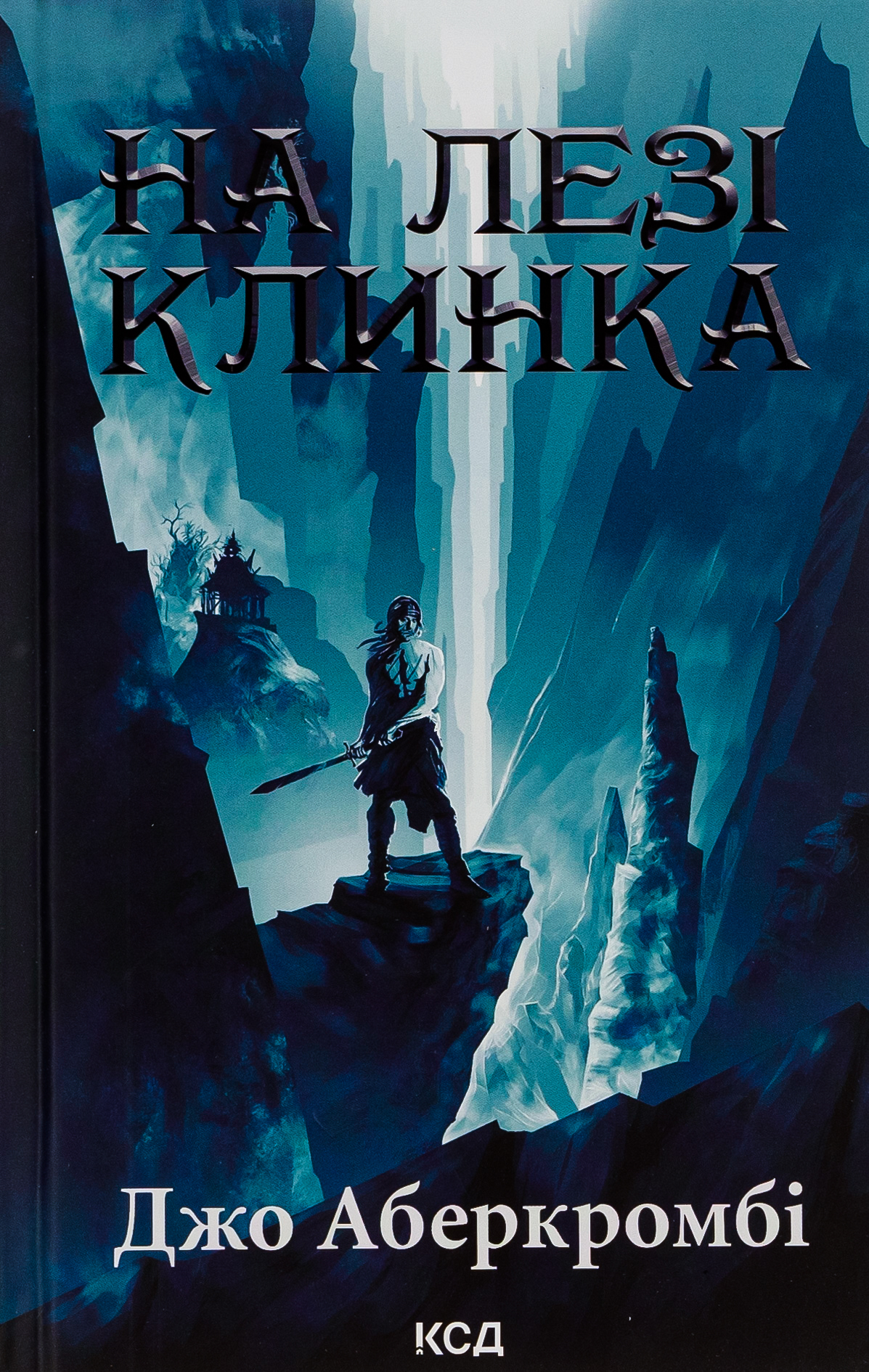 «На лезі клинка. Книга 1» – Джо Аберкромбі