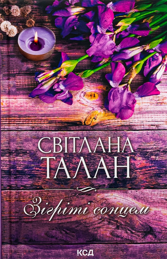 «Зігріті сонцем» – Світлана Талан