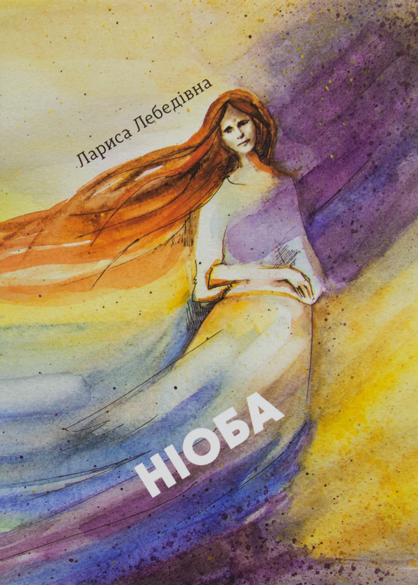 «Ніоба: збірка поезій» – Лариса Лебедівна