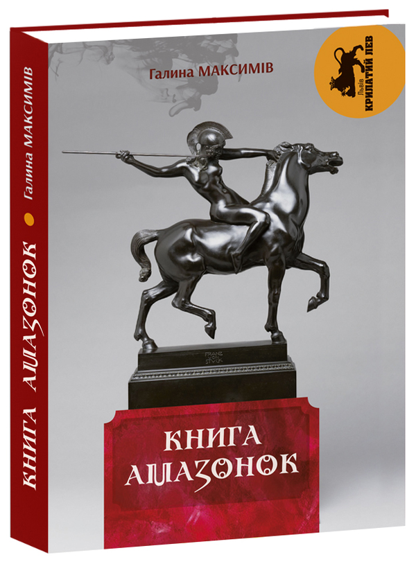 «Книга амазонок» – ГАЛИНА МАКСИМІВ