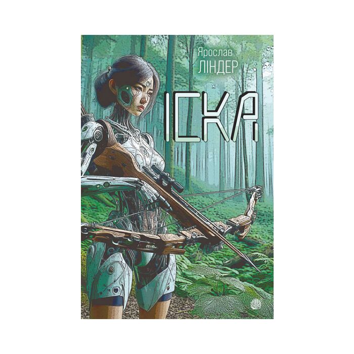 «Іска (ілюстрований зріз)» – ЯРОСЛАВ ЛІНДЕР