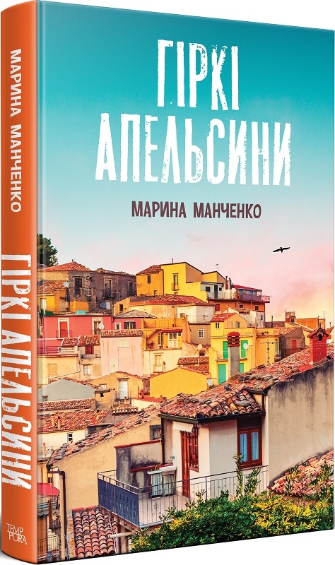 «ГІРКІ АПЕЛЬСИНИ» – МАРИНА МАНЧЕНКО