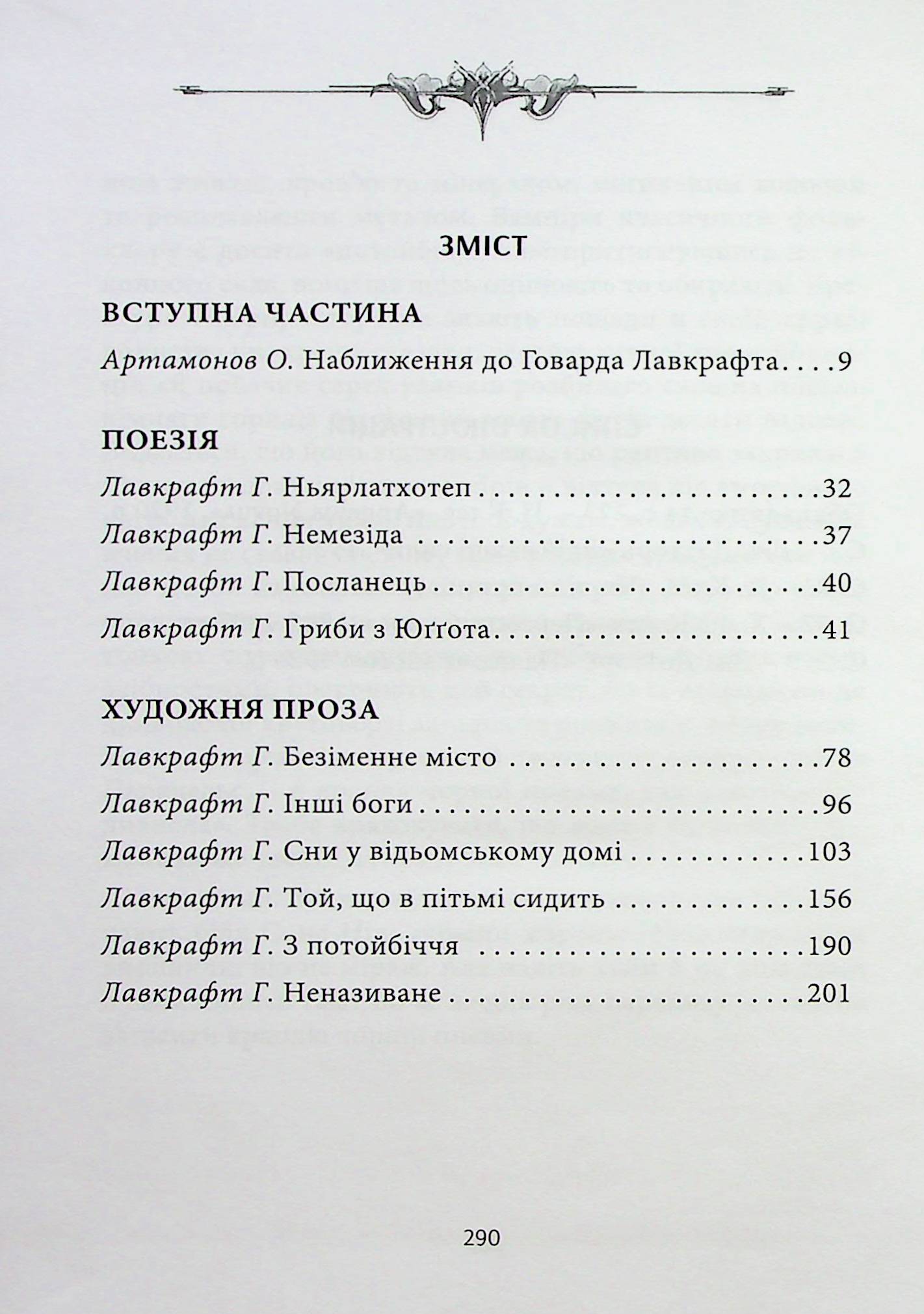 «Наближення до Говарда Лавкрафта» – Олександр Артамонов