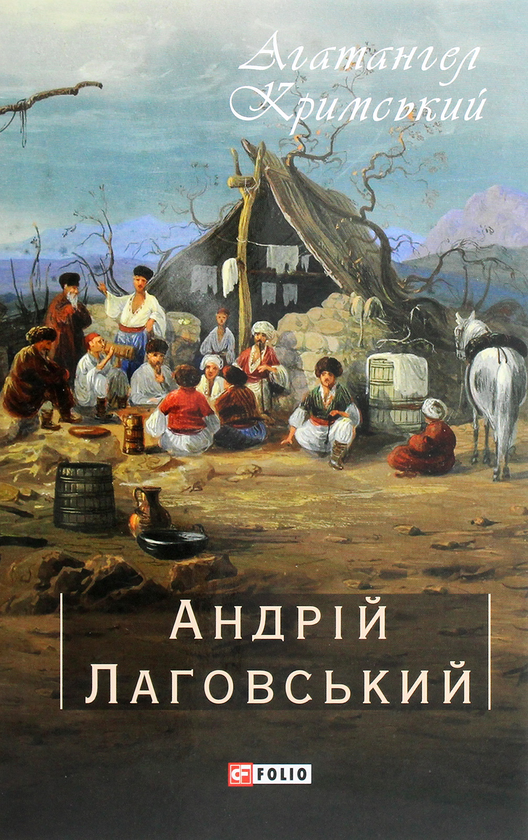 «Агатангел Кримський» – АНДРІЙ ЛАГОВСЬКИЙ