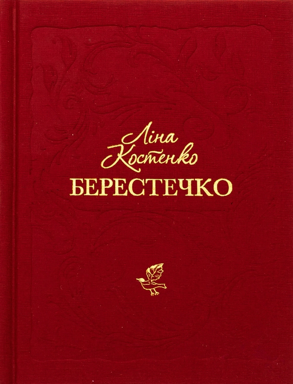 «Берестечко» – ЛІНА ВАСИЛІВНА КОСТЕНКО
