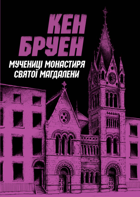 «Мучениці монастиря Святої Магдалини» – КЕН БРУЕН