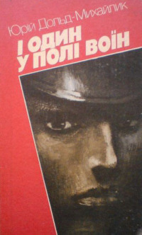 «І ОДИН У ПОЛІ ВОЇН» – ЮРІЙ ДОЛЬД-МИХАЙЛИК