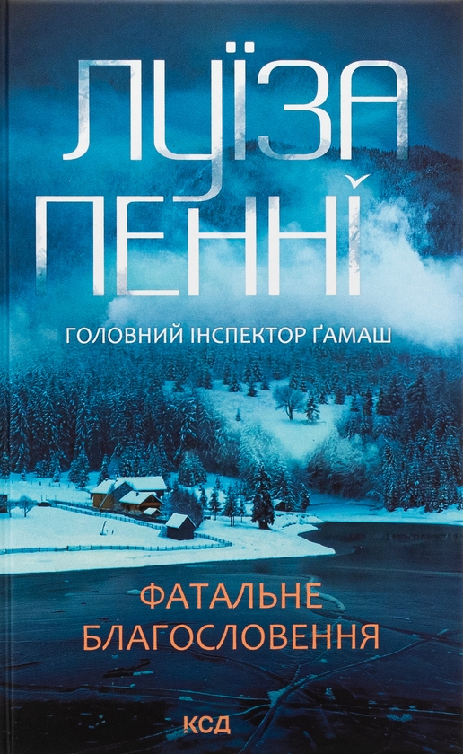«Головний інспектор Ґамаш. Книга 2. Фатальне благословення» – Луїза Пенні