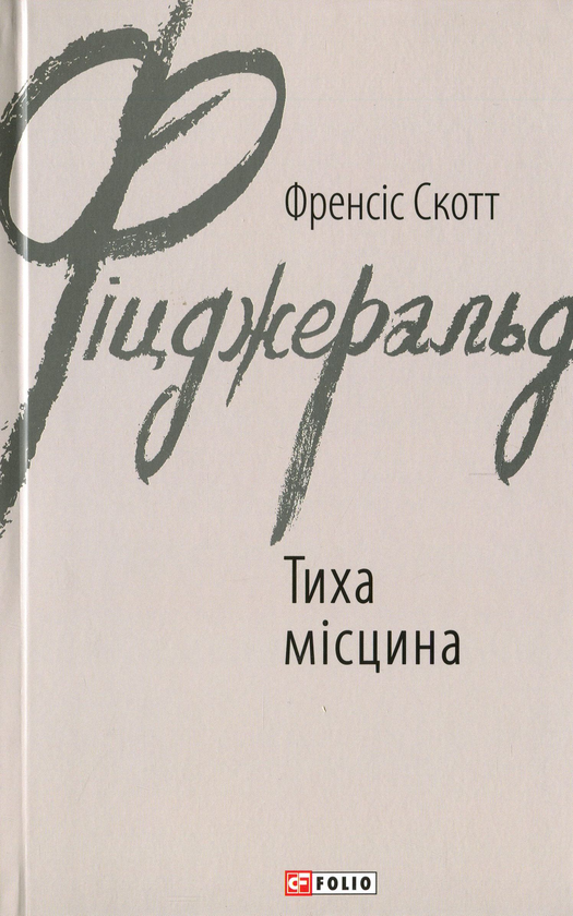 «ЗАГАДКОВА ІСТОРІЯ БЕНДЖАМІНА БАТТОНА» – ФРЕНСІС СКОТТ КІЙ ФІЦДЖЕРАЛЬД