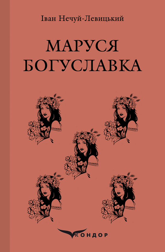 «МАРУСЯ БОГУСЛАВКА» – ІВАН СЕМЕНОВИЧ НЕЧУЙ-ЛЕВИЦЬКИЙ