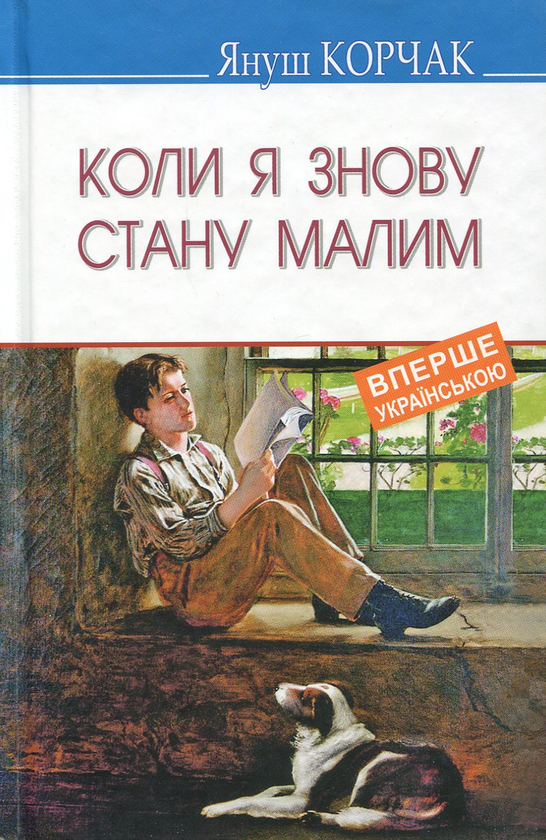 «Коли я знову стану малим» – ЯНУШ КОРЧАК