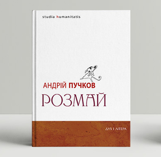«Розмай» – АНДРІЙ ПУЧКОВ