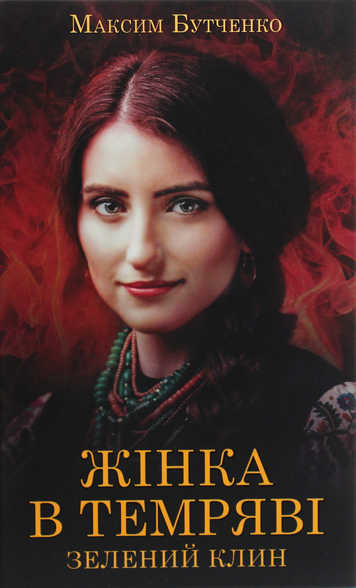 «ЖІНКА В ТЕМРЯВІ. ЗЕЛЕНИЙ КЛИН» – МАКСИМ АНАТОЛІЙОВИЧ БУТЧЕНКО