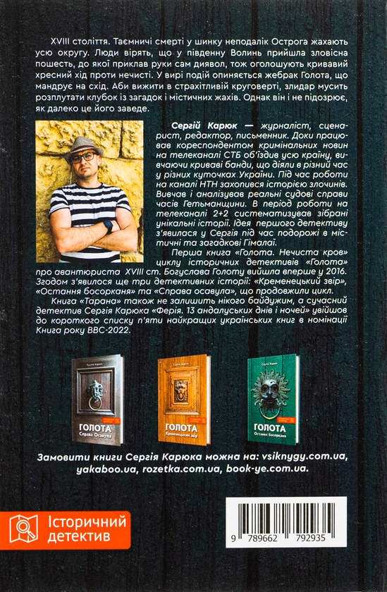 «Голота. Книга 2. Нечиста кров» – СЕРГІЙ КАРЮК