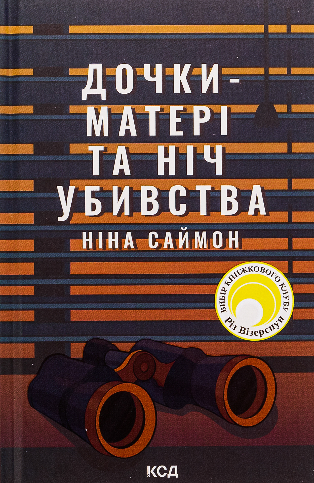 «ДОЧКИ-МАТЕРІ ТА НІЧ УБИВСТВА» – НІНА САЙМОН