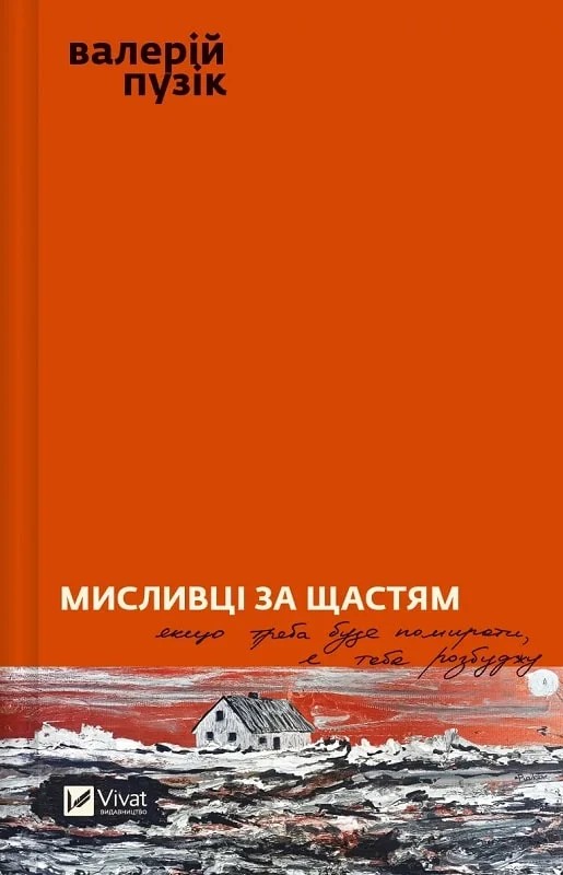 «Мисливці за щастям. Якщо треба буде помирати, я тебе розбуджу» – ВАЛЕРІЙ ПУЗІК