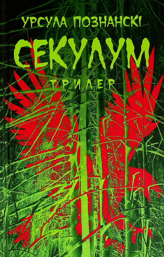 «Секулум» – УРСУЛА ПОЗНАНСЬКІ