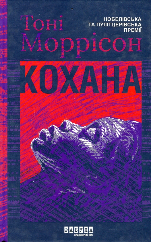 «Кохана» – ТОНІ МОРРІСОН
