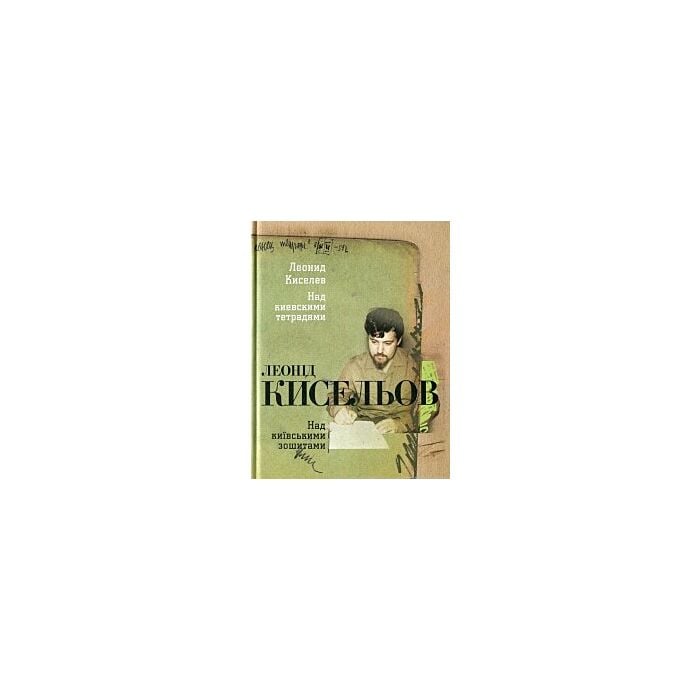 «Над київськими зошитами + CD» – ЛЕОНІД КИСЕЛЬОВ
