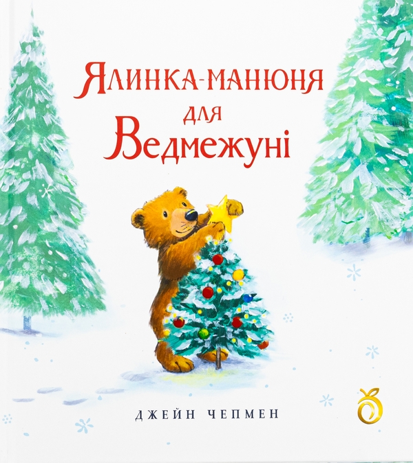 «Ялинка-манюня для Ведмежуні» – ДЖЕЙН ЧАПМАН