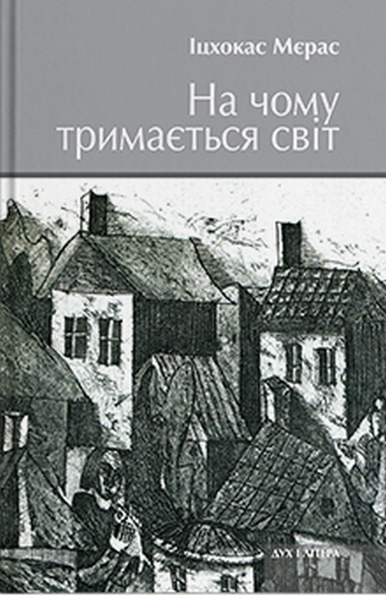 «На чому тримається світ. Світло серед руїн. Жовта латка» – ІЦХОКАС МЕРАС
