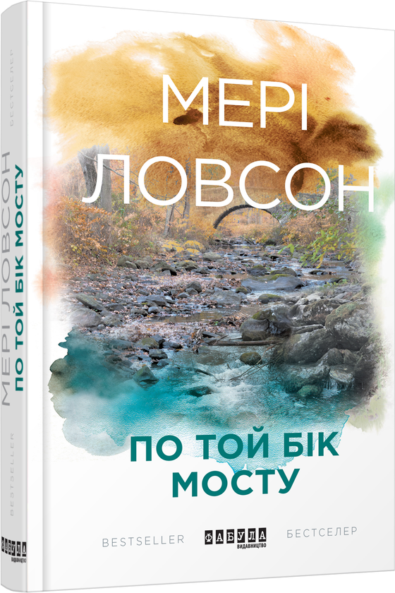 «По той бік мосту» – МЕРІ ЛОВСОН