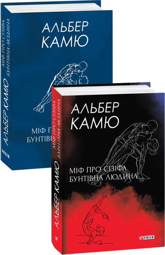 «МІФ ПРО СІЗІФА. БУНТІВНА ЛЮДИНА» – АЛЬБЕРТ КАМЮ