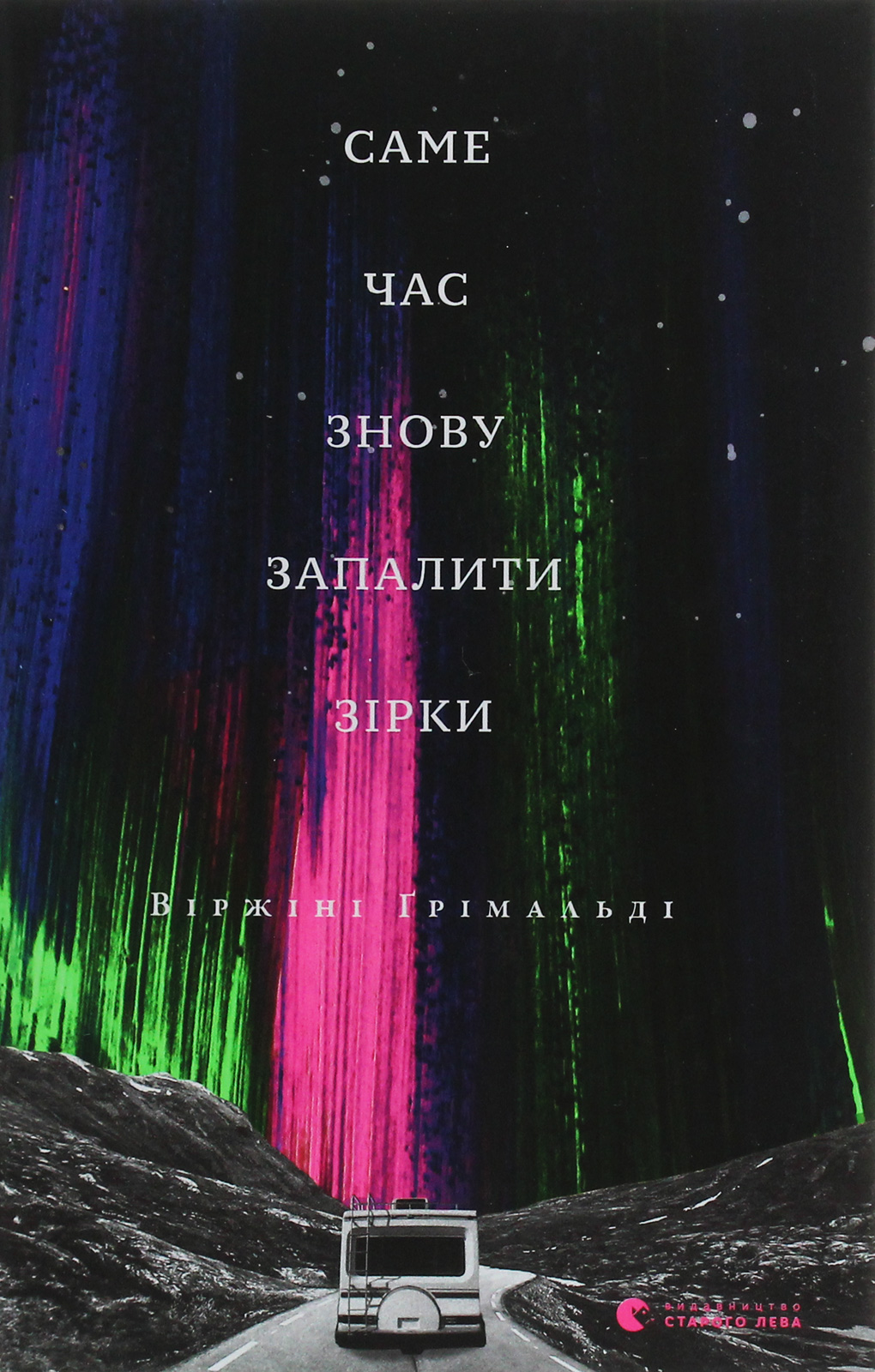 «САМЕ ЧАС ЗНОВУ ЗАПАЛИТИ ЗІРКИ» – ВІРЖІНІ ҐРІМАЛЬДІ