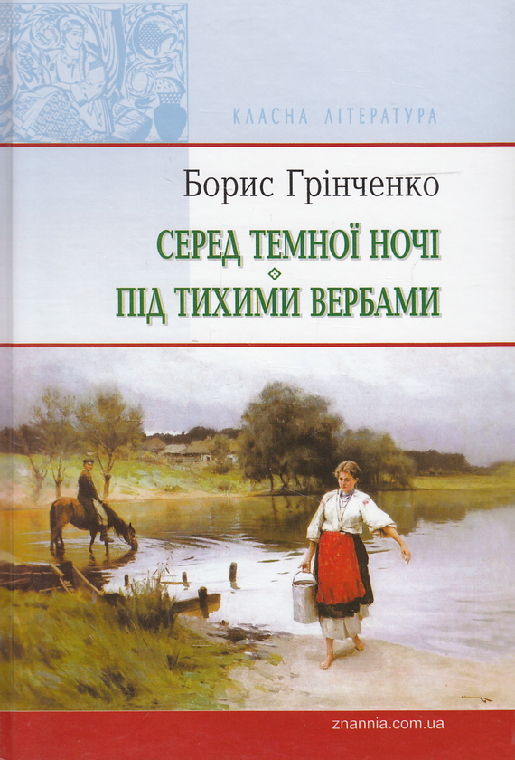 «Серед темної ночі» – БОРИС ГРІНЧЕНКО