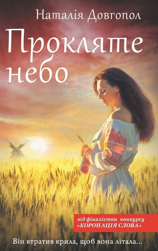 «ПРОКЛЯТЕ НЕБО» – НАТАЛІЯ ОЛЕКСАНДРІВНА ДОВГОПОЛ