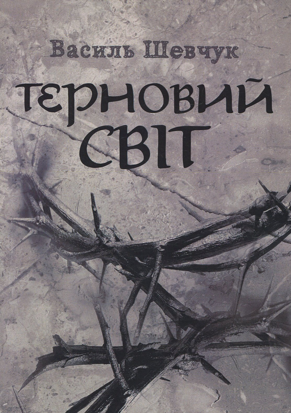 «Терновий світ» – Василь Шевчук