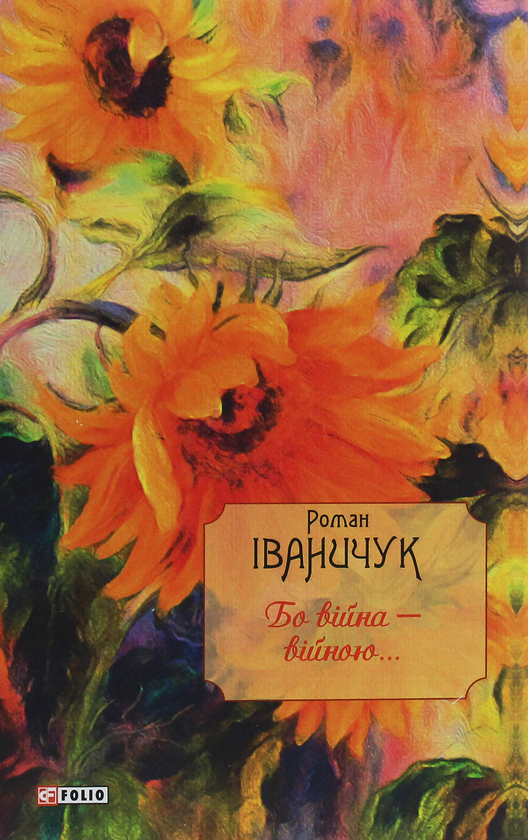 «БО ВІЙНА — ВІЙНОЮ…» — РОМАН ІВАНИЧУК