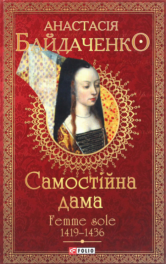 «Самостійна дама. Femme sole. 1419—1436» – АНАСТАСІЯ БАЙДАЧЕНКО