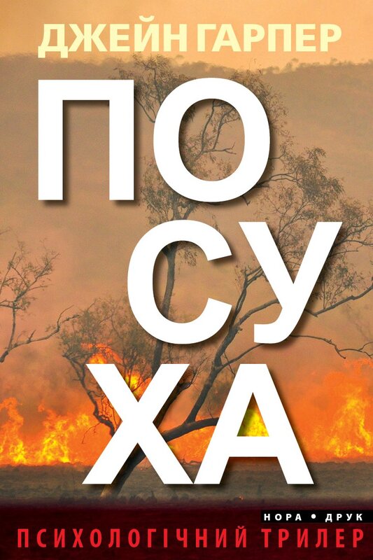 «Посуха» – ДЖЕЙН ХАРПЕР