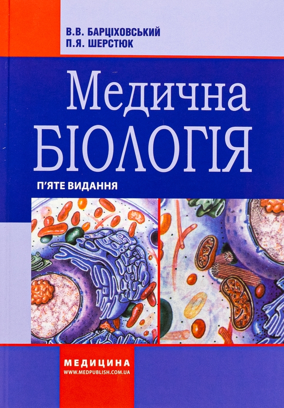 «Медична біологія» – ВІКТОР БАРЦІХОВСЬКИЙ, ПЕТРО ШЕРСТЮК