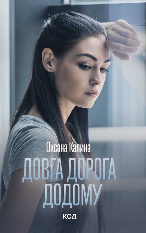 «ДОВГА ДОРОГА ДОДОМУ» – ОКСАНА КАЛИНА