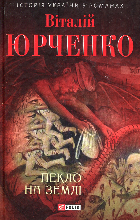 «Пекло на землі» – ВІТАЛІЙ ЮРЧЕНКО