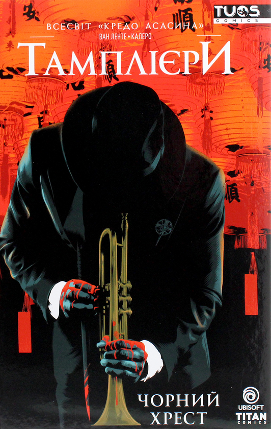 «КРЕДО АСАСИНА. ТАМПЛІЄРИ. КНИГА 1. ЧОРНИЙ ХРЕСТ» – ФРЕДЕРІК ВАН ЛЕНТЕ, ДЕНІС КАЛЕРО