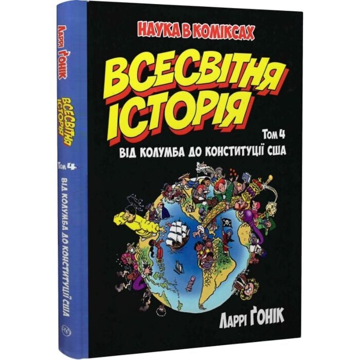 «Наука в коміксах. Всесвітня історія. Том 4. Від Колумба до Конституції США» – ЛАРРІ ҐОНІК
