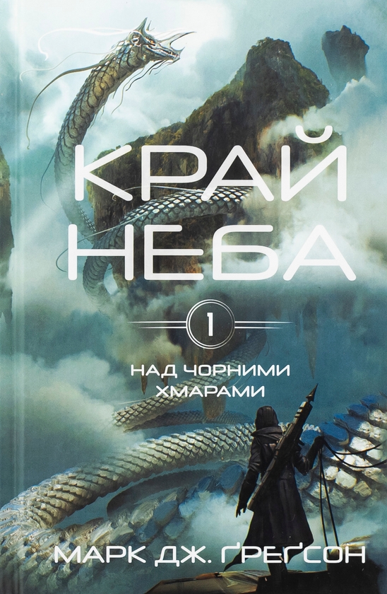 «Над чорними хмарами. Книга 1. Край неба» – МАРК ДЖ. ҐРЕҐСОН