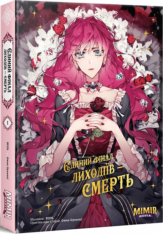 «Єдиний фінал лиходіїв – смерть. Том 1» – GWON GYEOEUL, SUOL