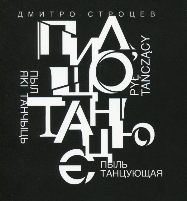 «Пил, що танцює» – ДМИТРО СТРОЦЕВ