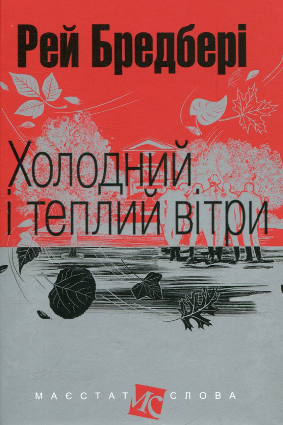 «Холодний і теплий вітри» – Рей Бредбері