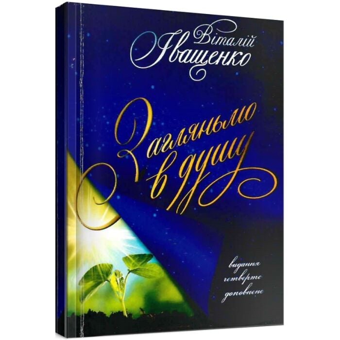 «Загляньмо в душу» – ВІТАЛІЙ ІВАЩЕНКО