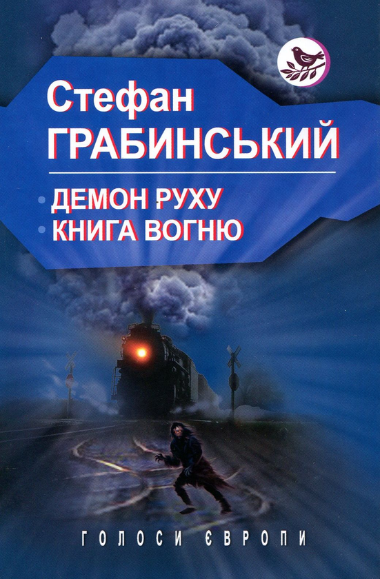 «Демон руху. Книга вогню (Голоси Європи)» – СТЕФАН ГРАБІНСЬКИЙ