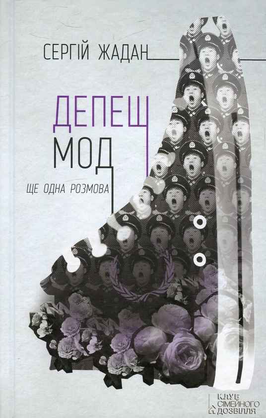 «ДЕПЕШ МОД» – СЕРГІЙ ВІКТОРОВИЧ ЖАДАН